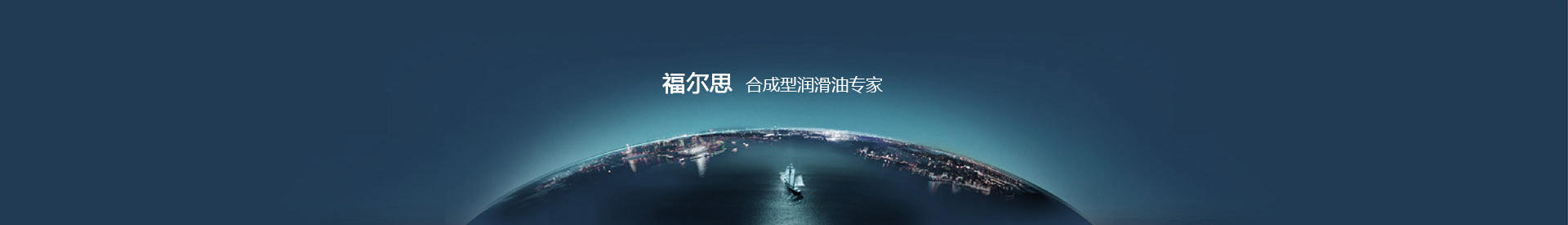 美国福尔思润滑油科技有限公司